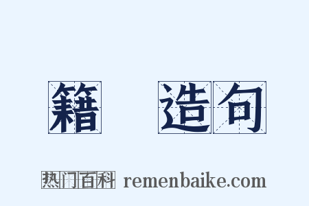 籍稾造句是什么意思的图片